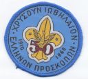 Greek_-_50_Years_of_Scouting_a.jpg