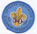 Filename=Greek_-_50_Years_of_Scouting_a.jpg
Filesize=117KiB
Dimensions=608x554
Date added=Nov 02, 2019 Greek_-_50_Years_of_Scouting_a.jpg